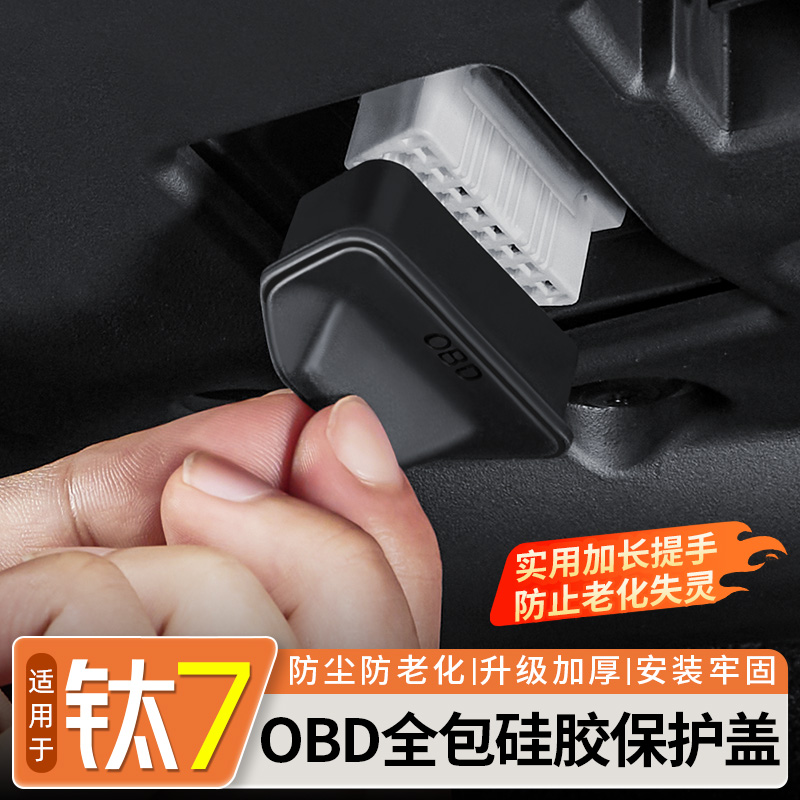 适用方程豹钛7专用OBD接口保护盖电脑诊断接口防尘水护罩改装饰件