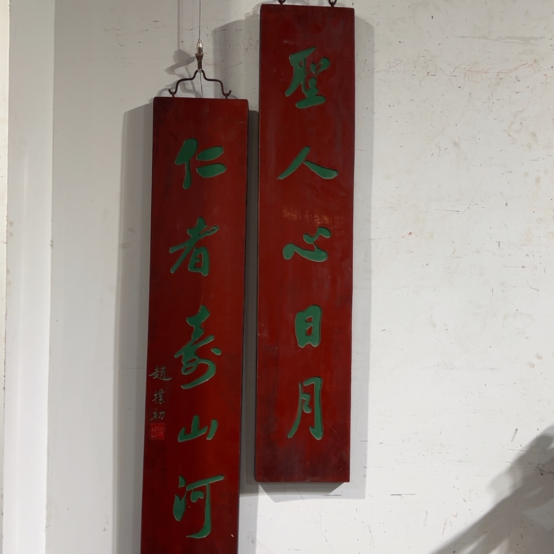 清***平木对联：圣人…………………