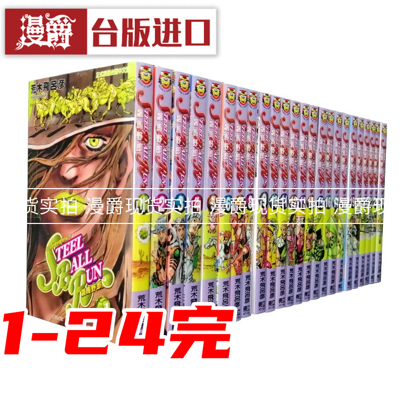 *在途漫爵 jojo的奇妙冒险7飙马野郎1-24 台版漫画荒木飞吕彦东立