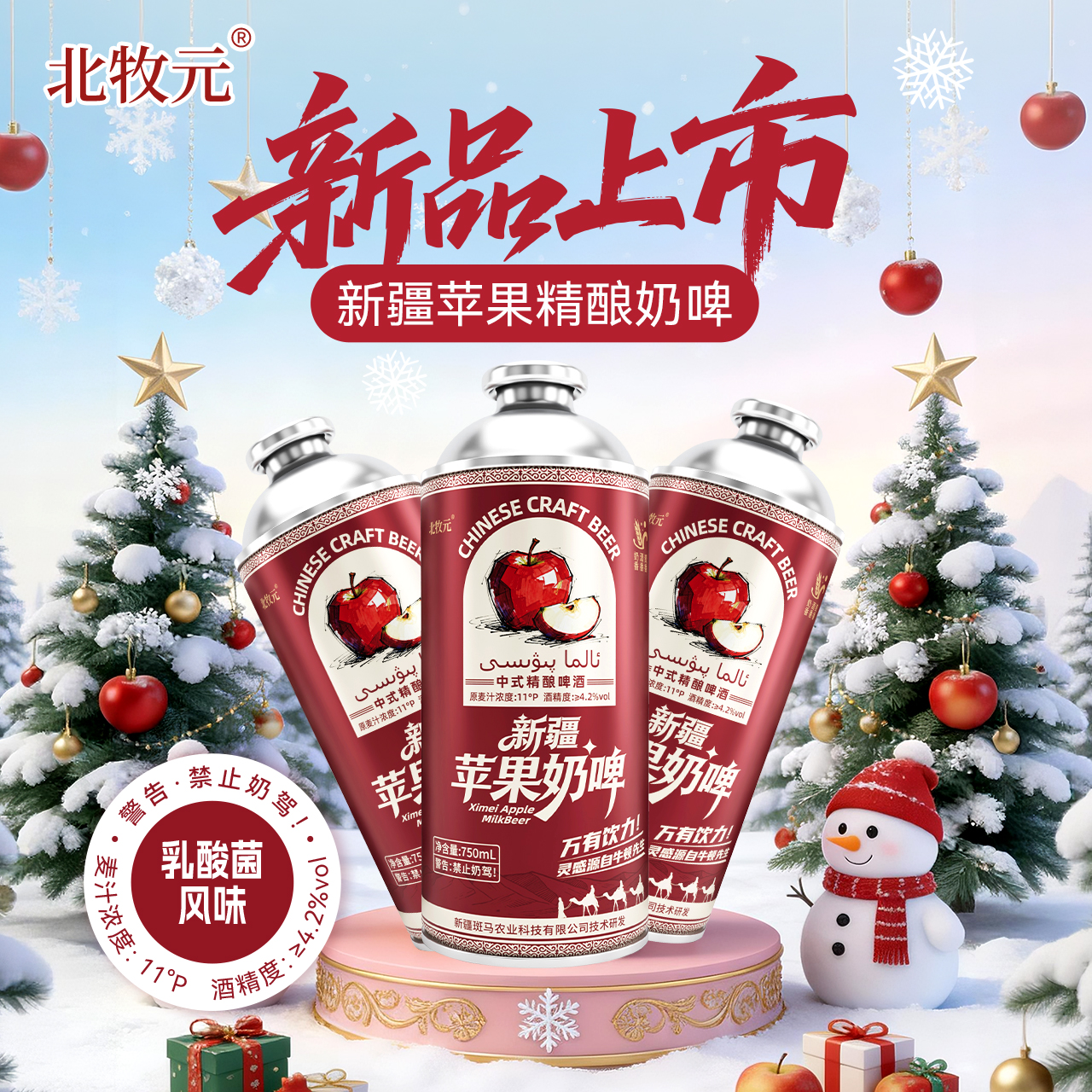 【北牧元】新疆苹果奶啤精酿啤酒 网红爆款正品直发