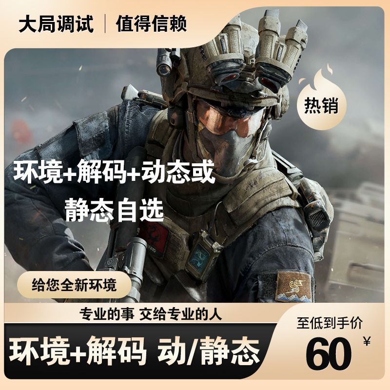 【大局调试】环境+解码 动/静态 适合红/绿玩家 解决365