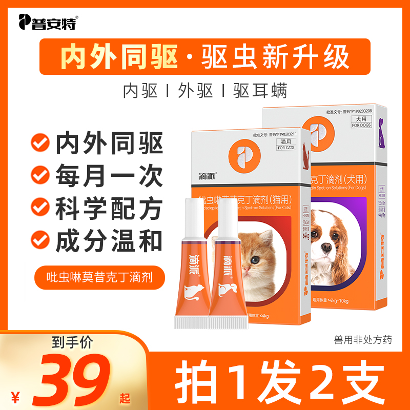 普安特滴派猫咪驱虫药狗狗内外同驱体内外一体滴剂宠物专用DQ15商品图