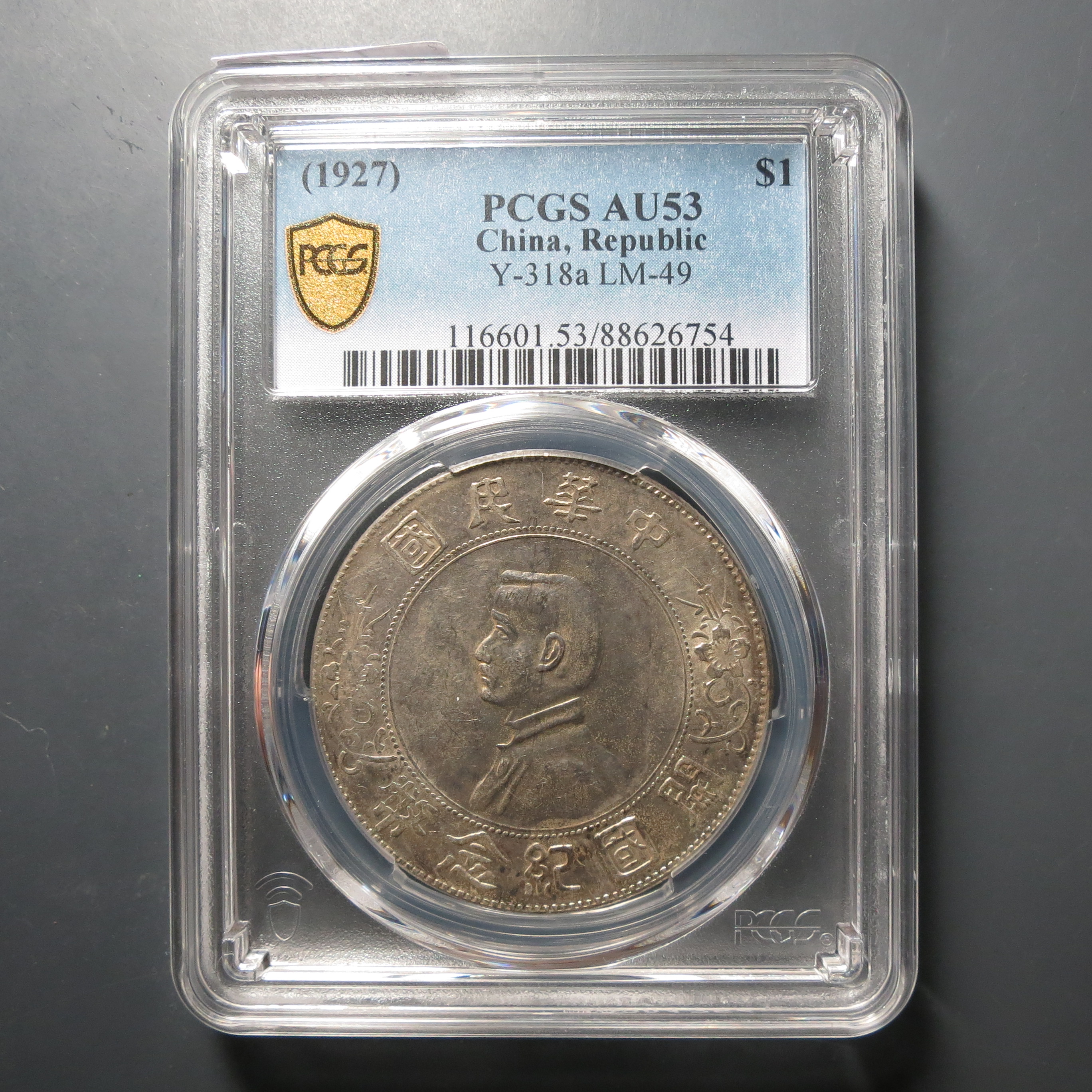PCGS-AU53孙中山壹圆6754
