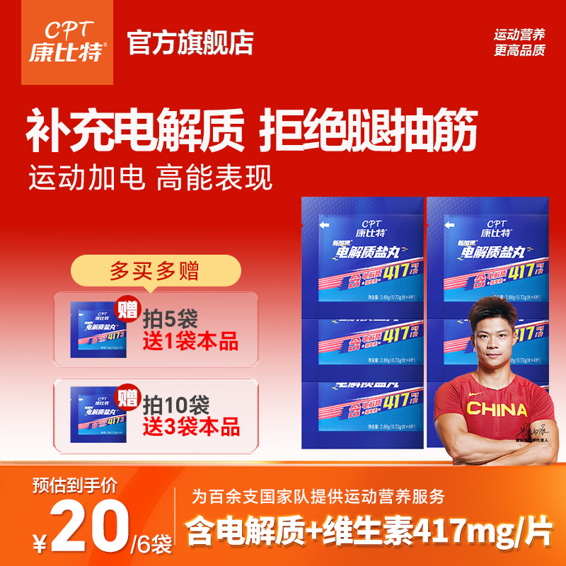 康比特升级盐丸电解质盐丸钾钙钠镁防抽筋跑步马拉松运动骑行爬山