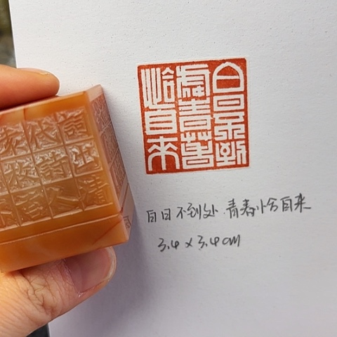 青田石印石篆刻作品