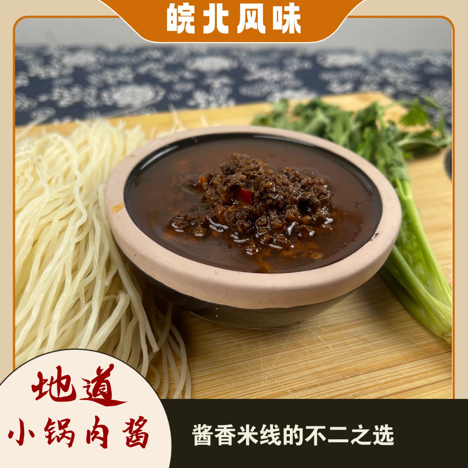 酱香米线炸酱面专用肉酱方便装徐州米线泗县米线肉酱风味