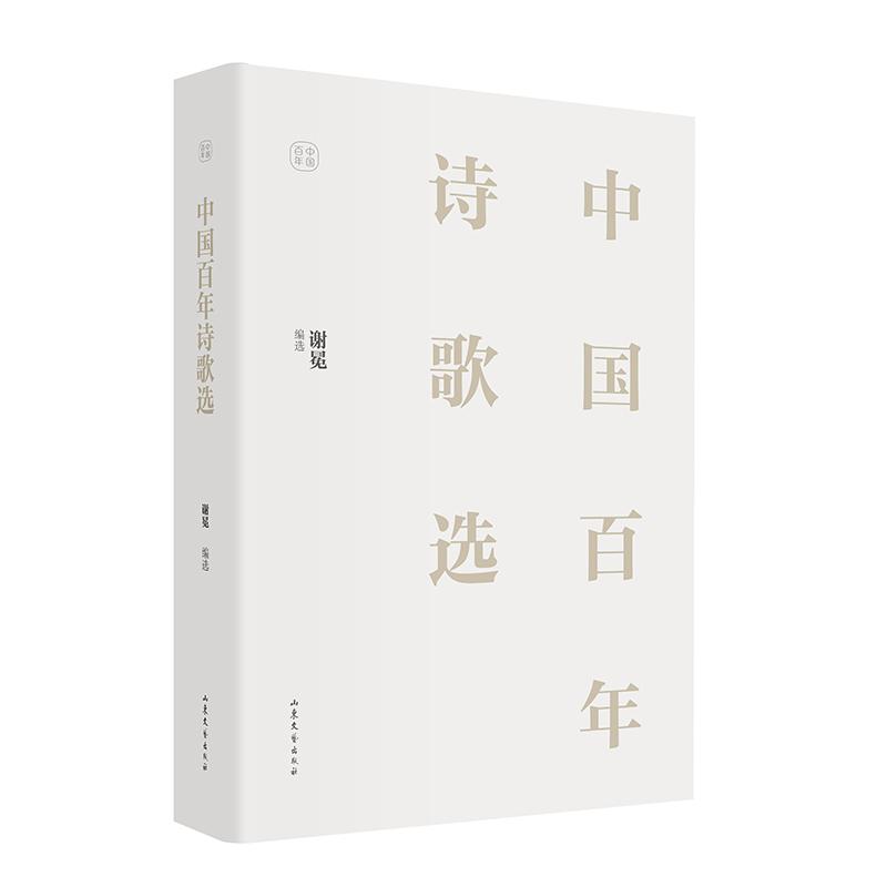 【包邮正版】 中国诗歌选 谢冕 97875966264 山东文艺出版社