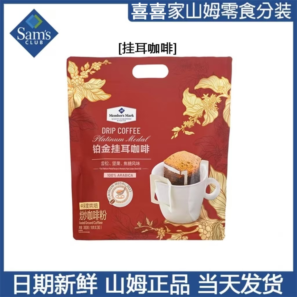 山姆代购分装烘焙手磨咖啡粉冲泡速溶Member's Mark铂金挂耳咖啡轻咖咖啡同城送