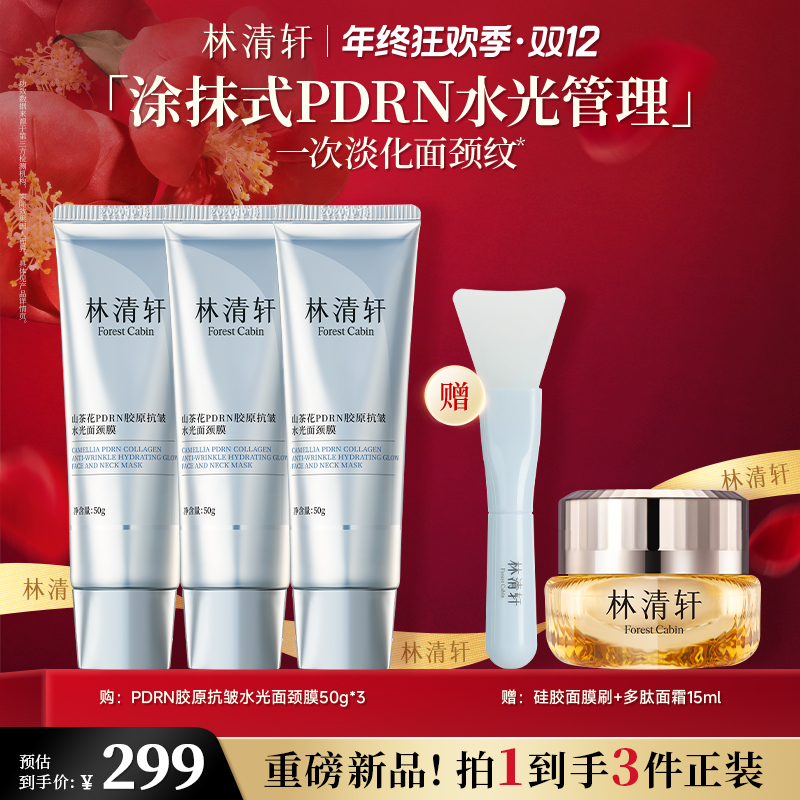 【福哥专属】林清轩山茶花PDRN胶原抗皱水光面颈膜50g