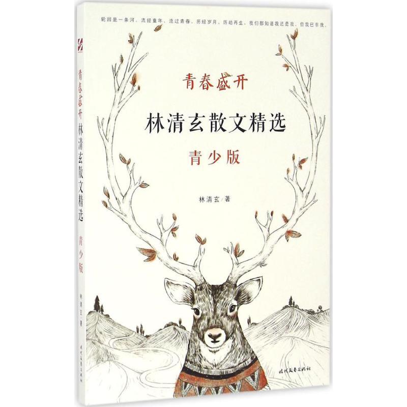 【正版新书】 青春盛开：林清玄散文精选（青少版） 林清玄 
