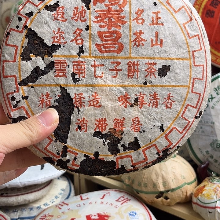 90年鸿泰昌熟茶完整