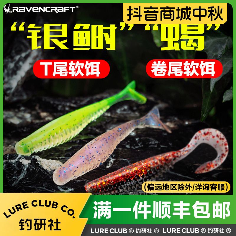 Ravencraft鸦语乌鸦银鲥T尾软饵缓沉路亚假饵软虫根钓鳜鱼鲈鱼饵
