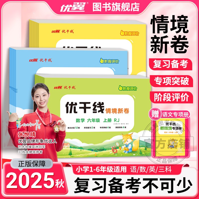 25秋【优翼】优干线测试卷新版上册语文数学单元练习册学霸商品图