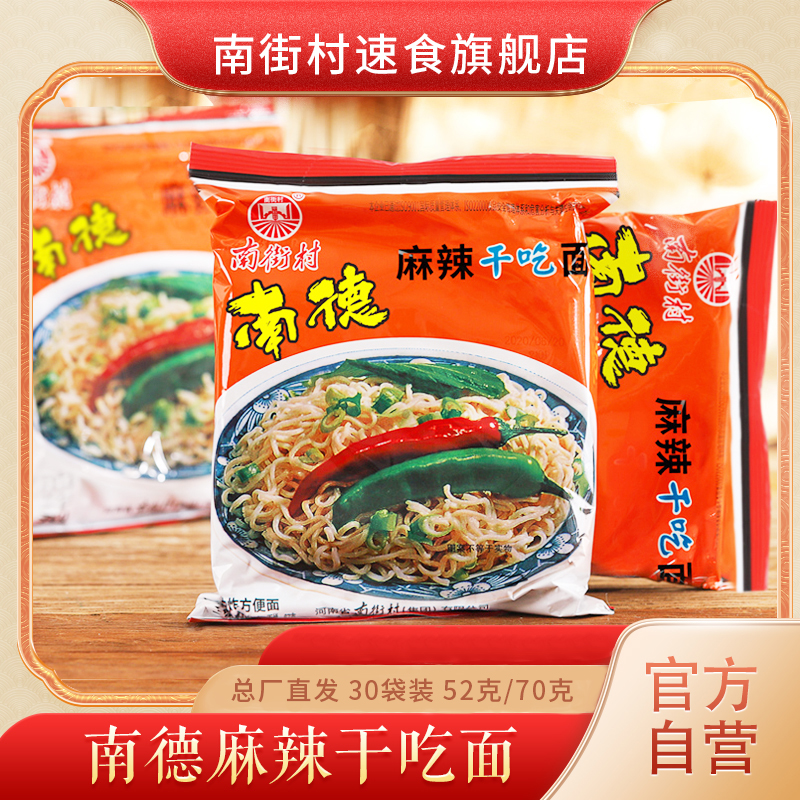 【南街村】南德经典麻辣干吃面整箱河南特产辣味味道零食干吃面
