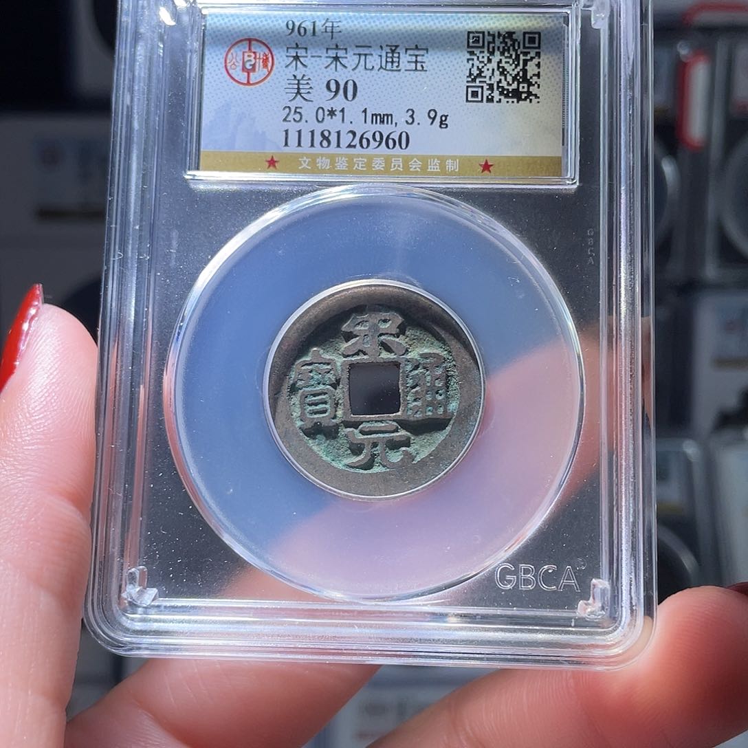 铜轩缘 宋元通宝编号6960