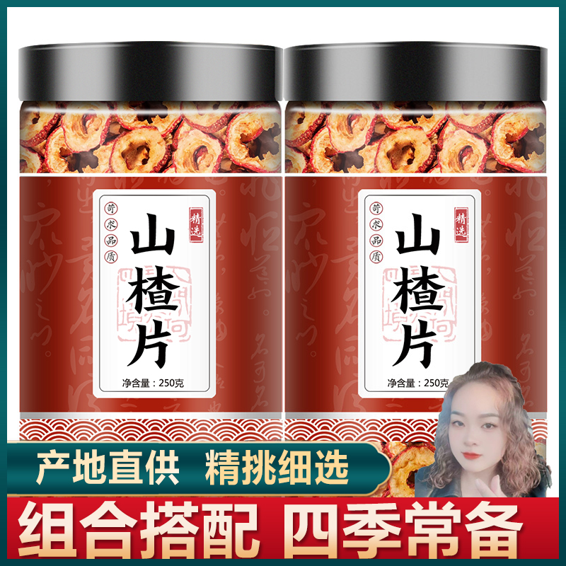 （吴二姐专用山楂片）无核山楂叶菜山楂干250克生山楂泡茶山楂