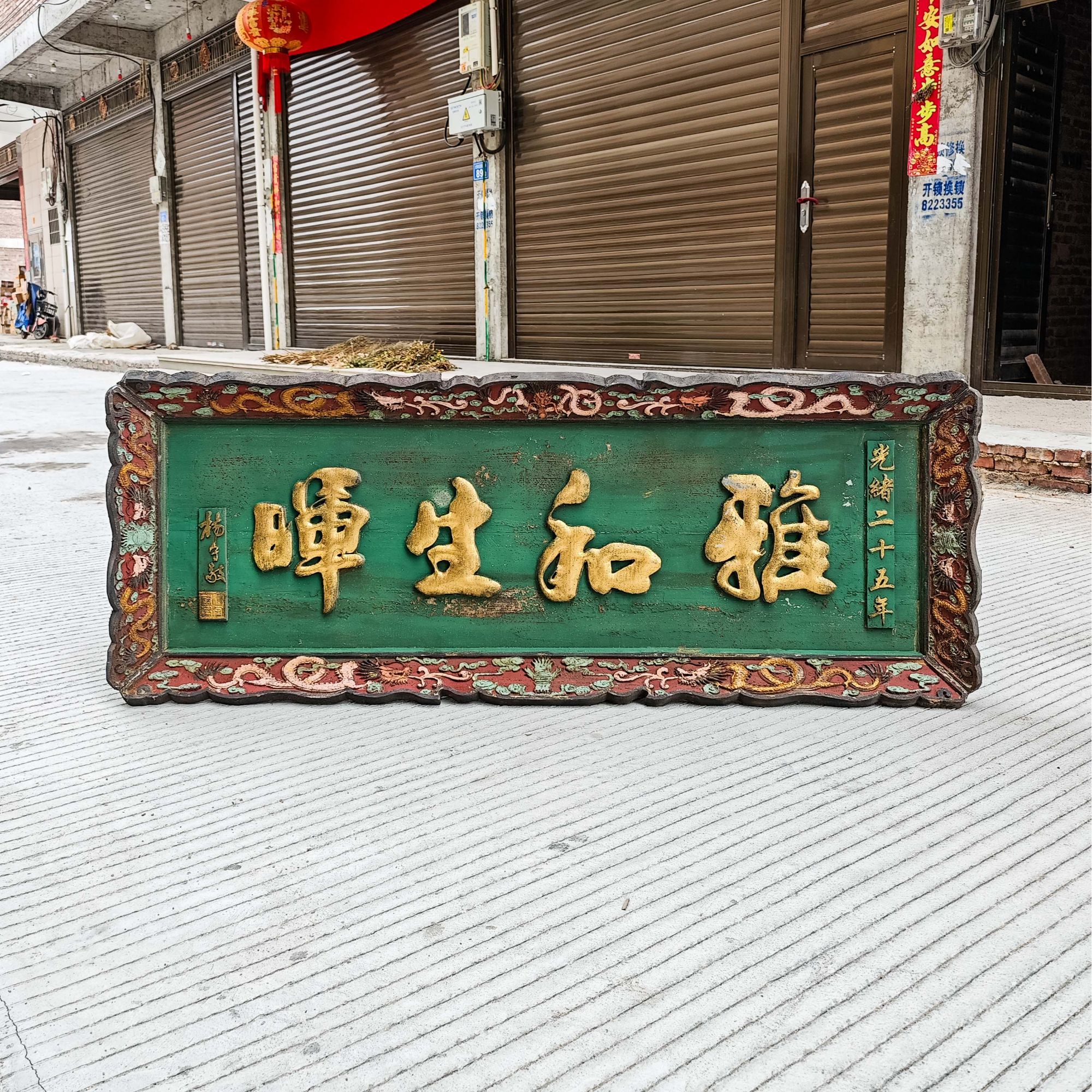 古典园林景观实木牌匾雕刻书房客厅装饰匾额 雅和生辉