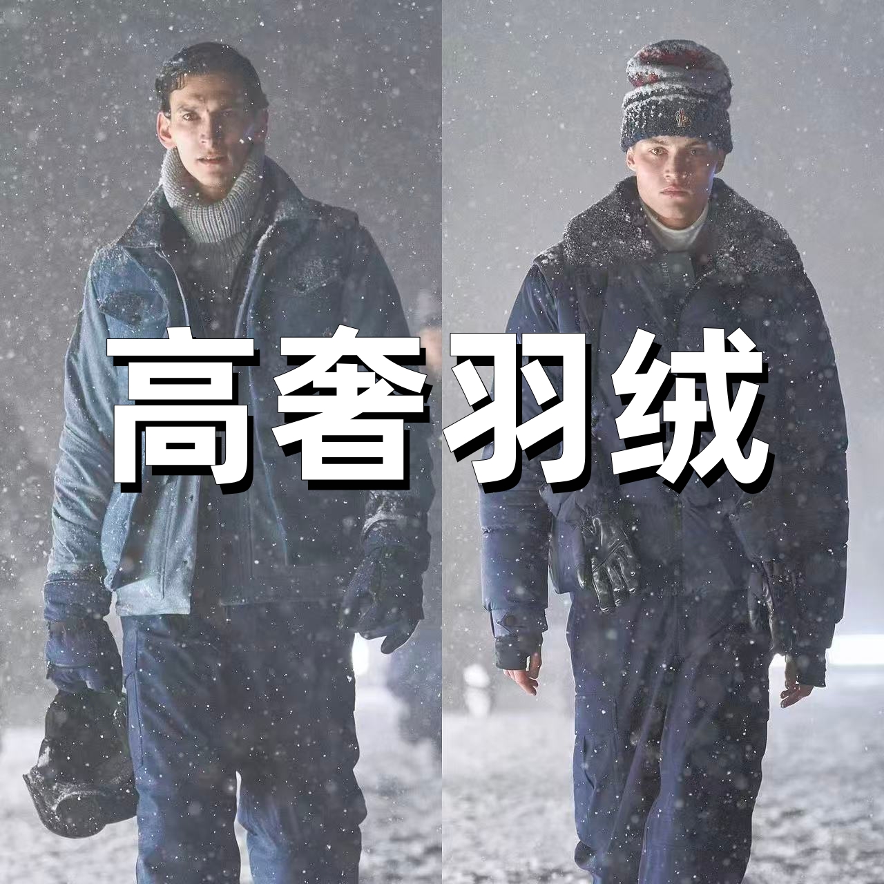 羽绒服2025冬季新款高端白鸭绒保暖高奢外套男女同款YR1117