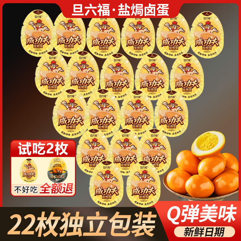 【到手22枚(可试吃2枚)】盐焗卤蛋高蛋白盐焗鸡蛋大卤蛋开袋即食