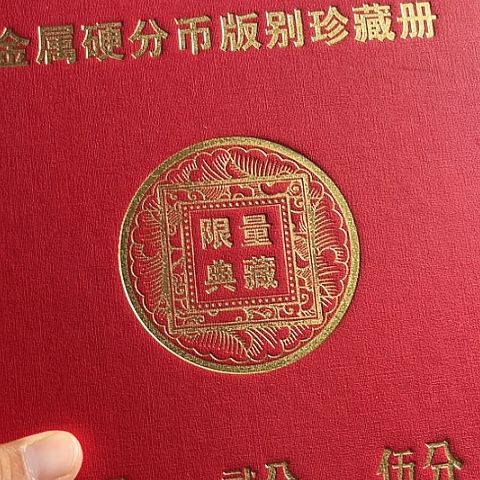 退市125分80枚含10特殊错版评级随机