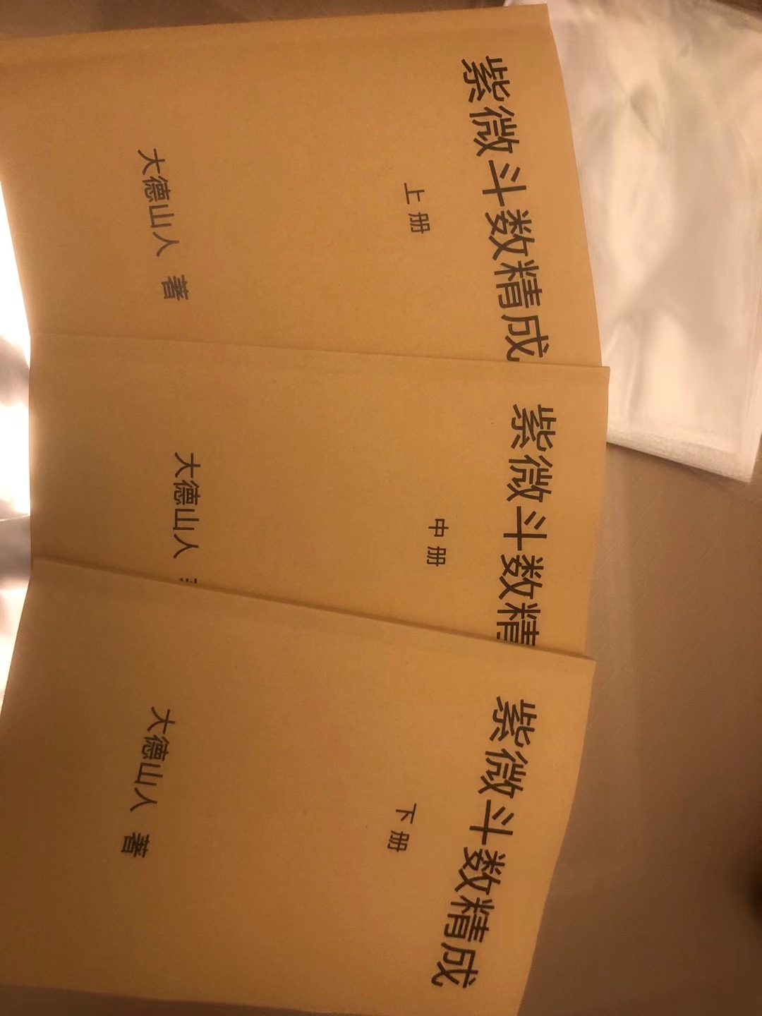 紫微斗数精成 上中下3册 大德山人