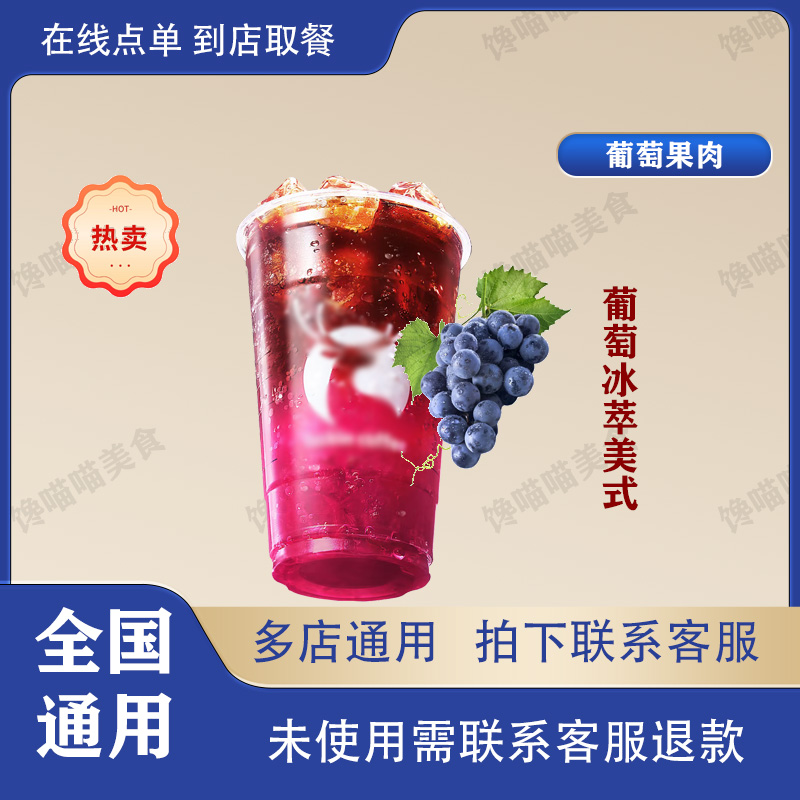 咖 / 啡  葡萄冰萃美式 兑换券