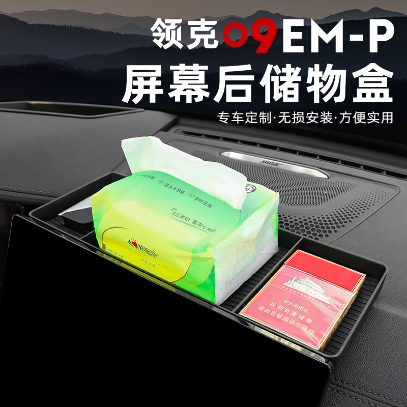 适用于领克09EMP屏幕后储物盒专用中控导航置物收纳内饰改装配件