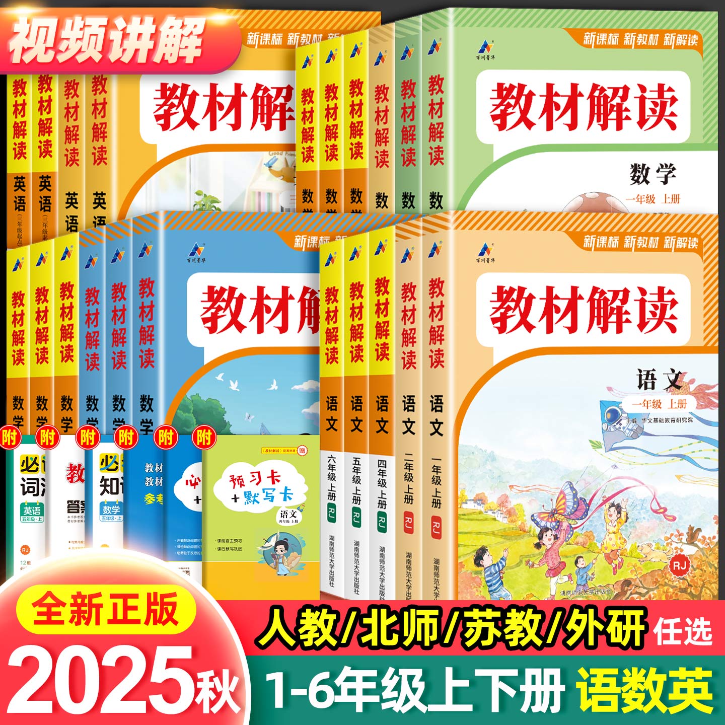 正版【直播专享价】25秋新版 小学教材解读 语数英科学 人教北师版