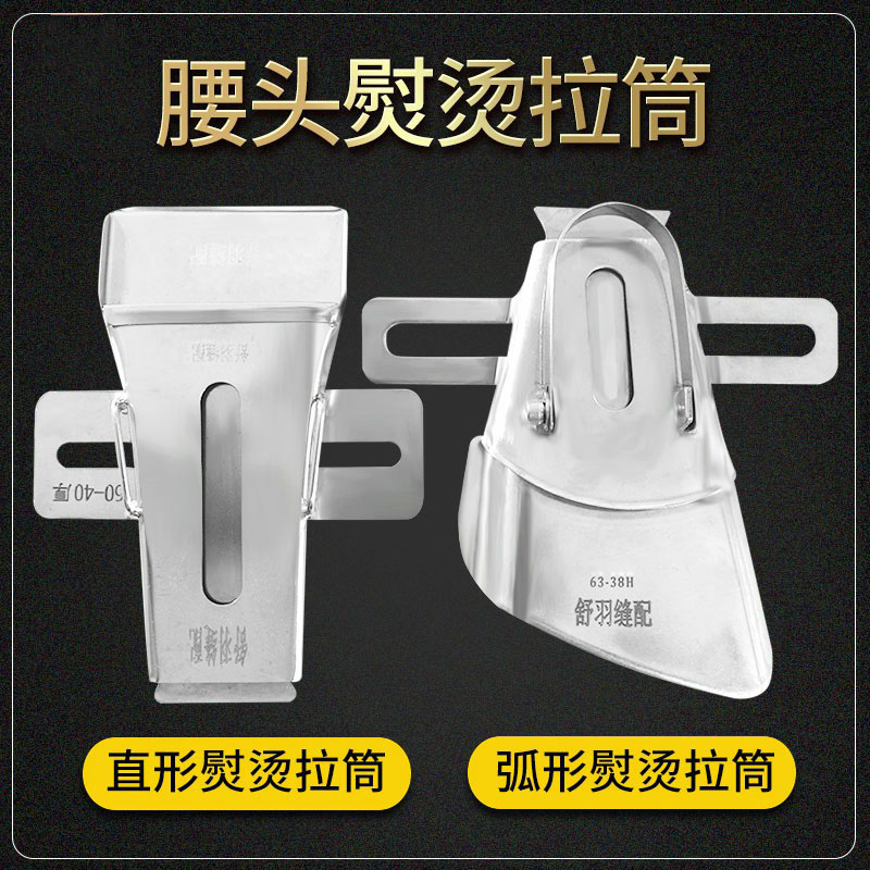 精品手工制作裤头 腰头 门襟熨烫拉筒 包边器