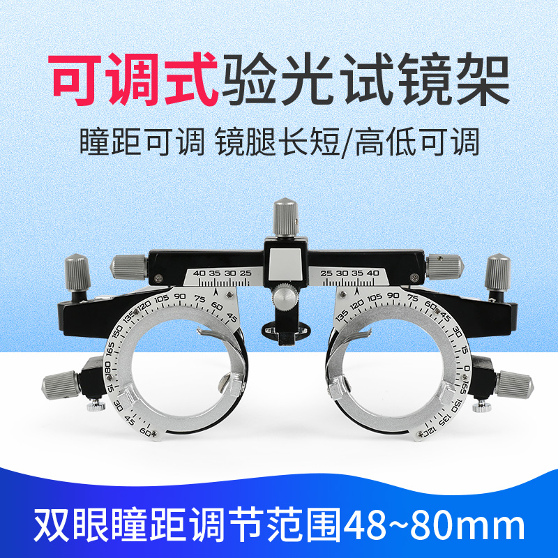 眼镜验光设备验光试戴架可调式试镜架验光架繁体架双眼瞳距48~80