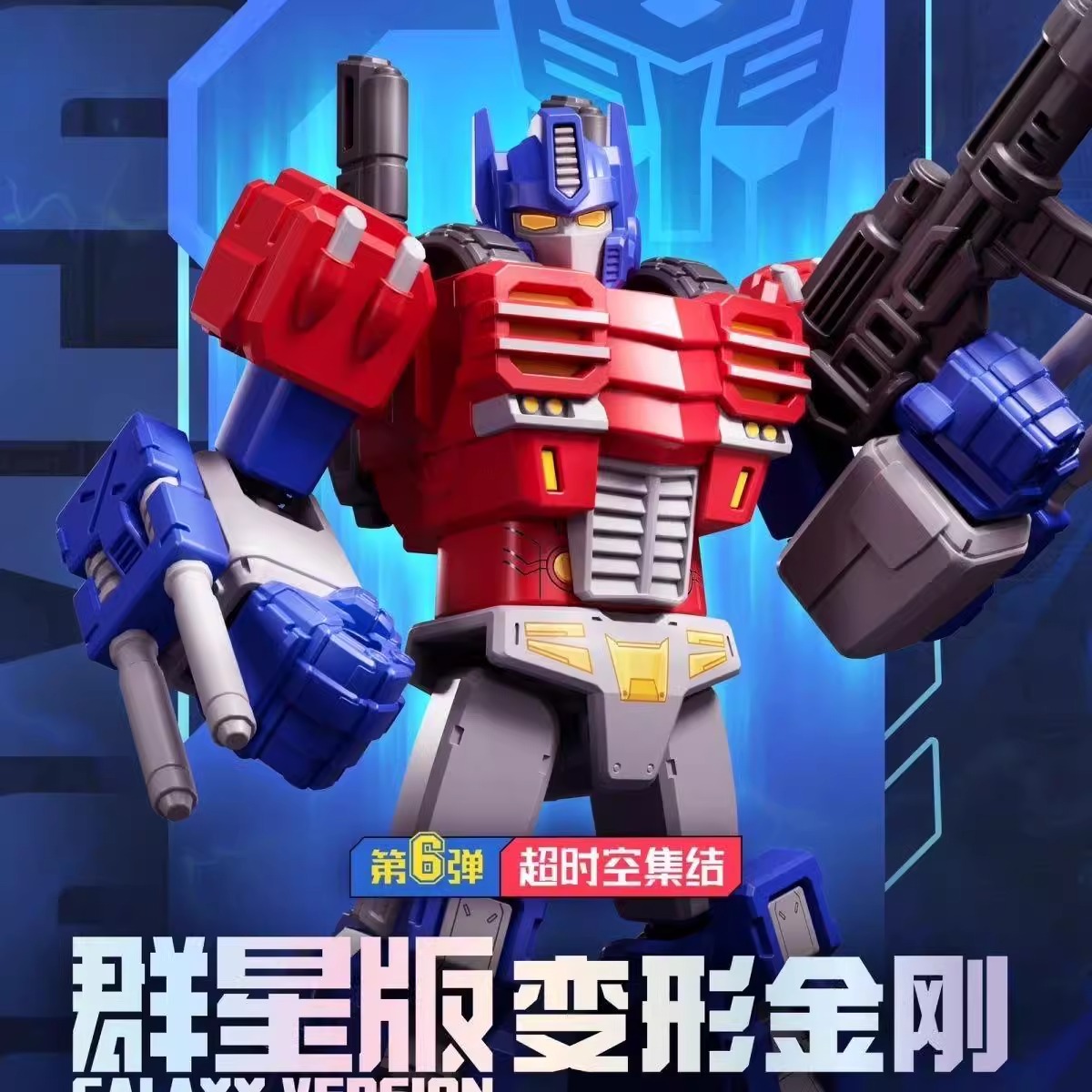 变形金刚群星版第6弹