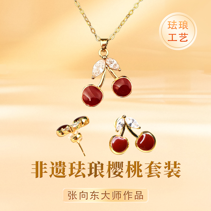 张向东珐琅樱桃耳饰非遗手工艺珐琅饰品套装非遗手工艺