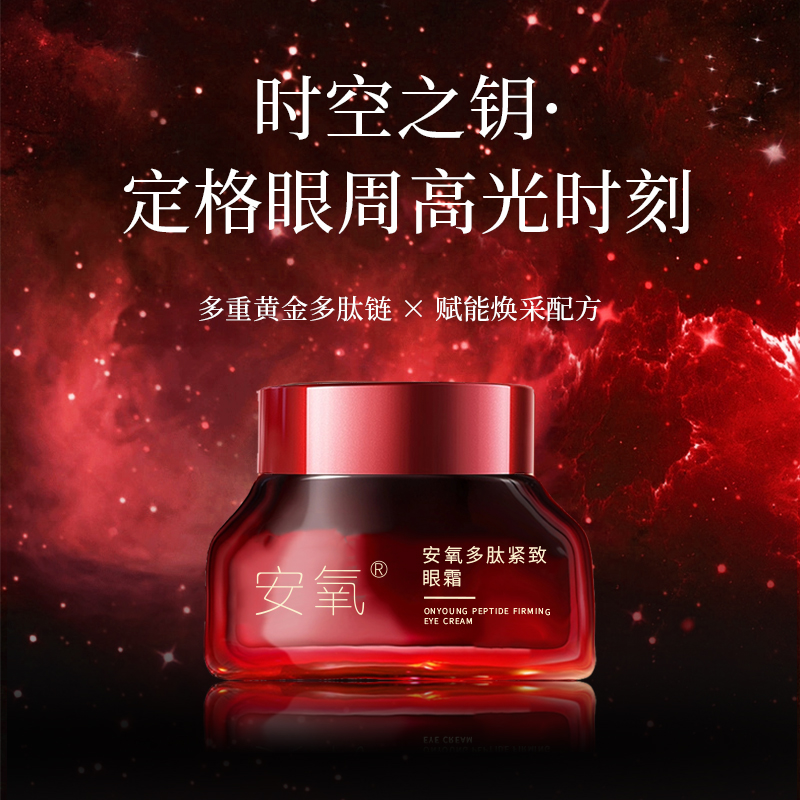 安氧多肽紧致眼霜提拉抗皱紧致补水年轻明亮滋养