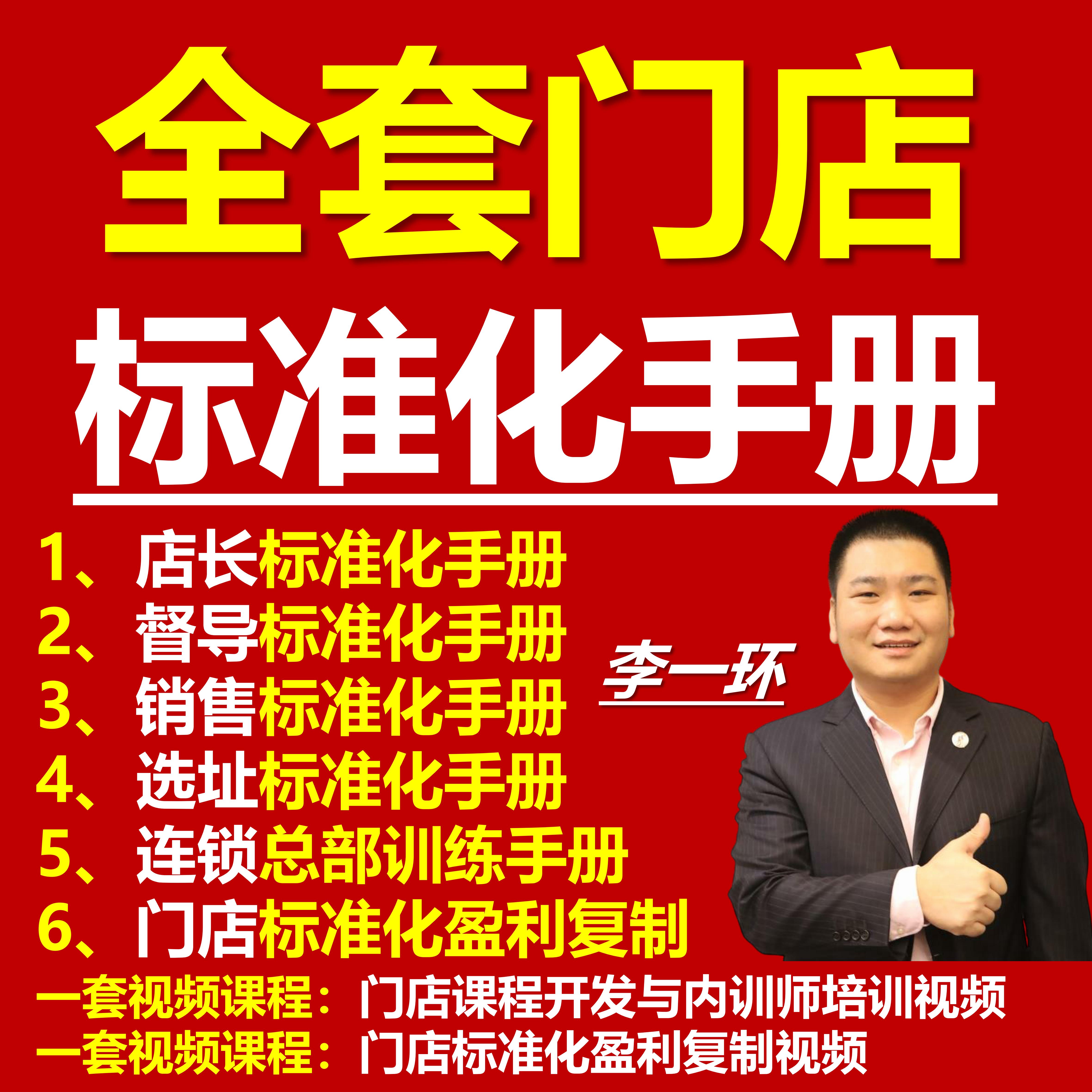 全套门店标准化手册+连锁总部训练手册+2套视频课程