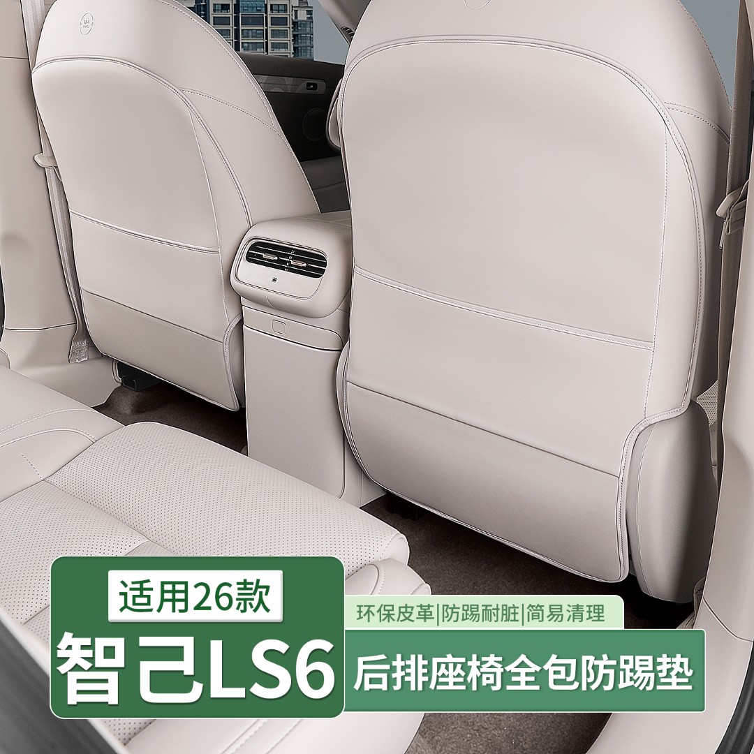 26款智己LS6座椅后排防踢垫车门椅背防护贴车内饰用品配件改装饰