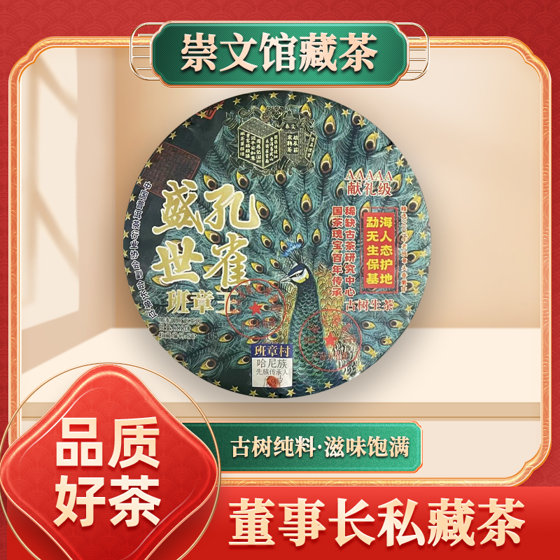 啟辰宋聘茶莊盛世孔雀班章王生357g/饼
