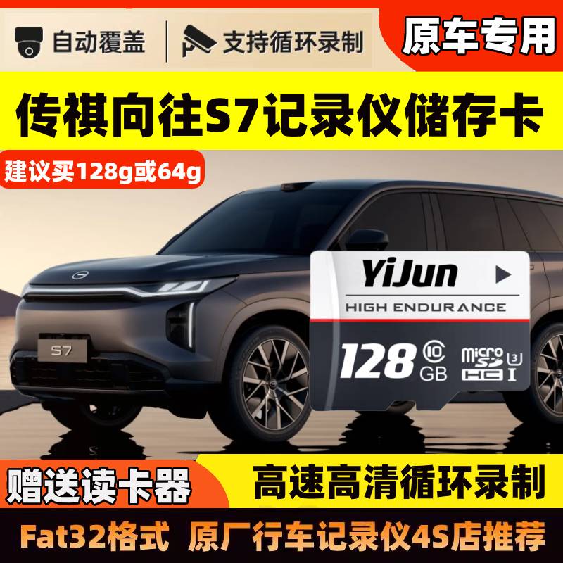传祺向往s7行车记录仪专用内存卡25款向往S7全系适配存储卡tf卡sd