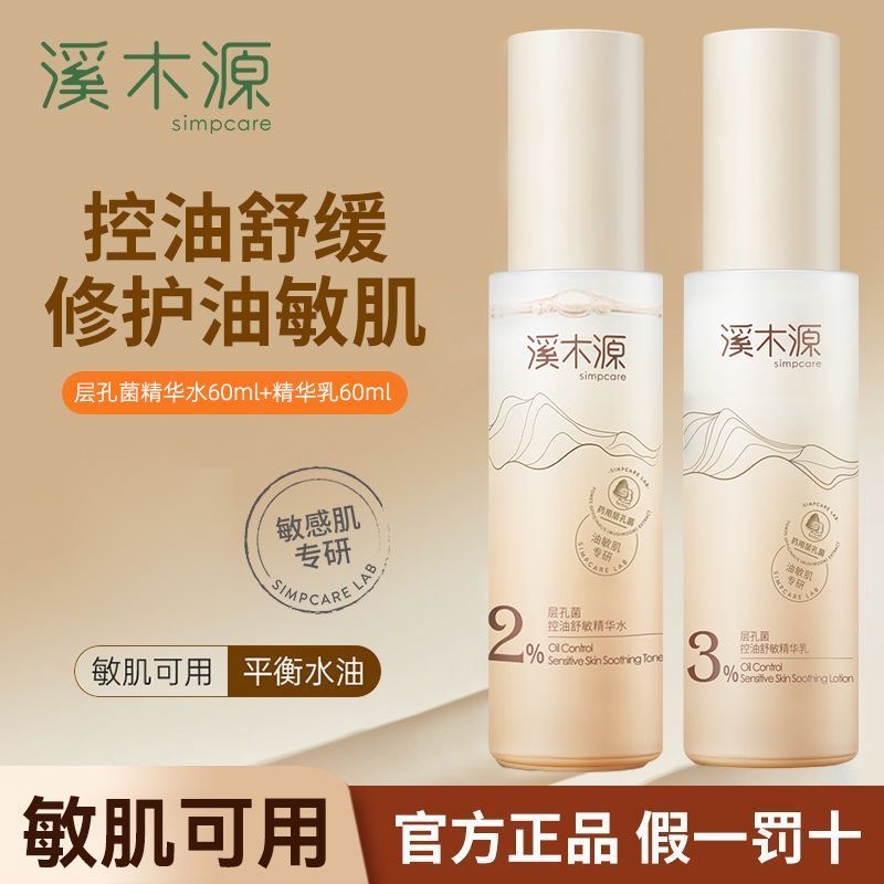 【中样水乳】溪木源层孔菌水乳尝鲜装控油舒缓修护油敏肌护肤品正品