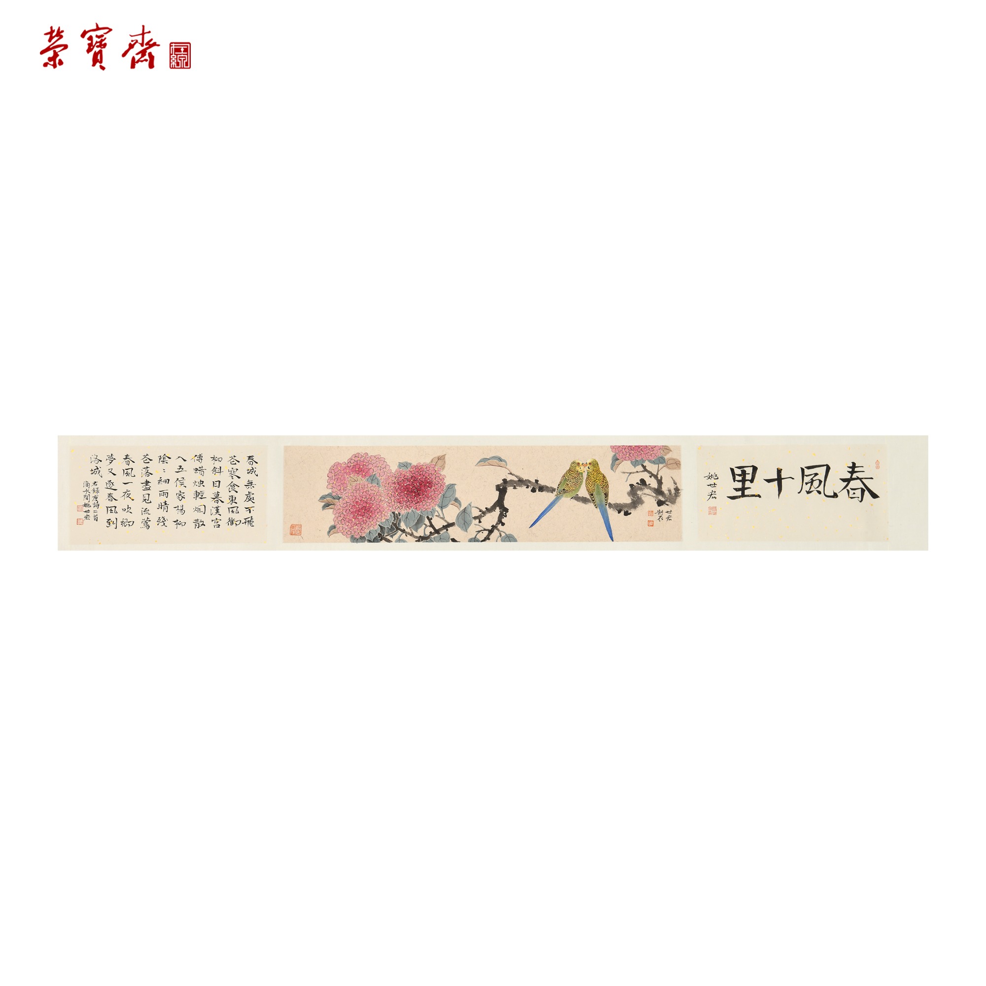 -19（g94513）姚世宏《春风十里》书画 手卷 17*69.5*1,17*32.5*2