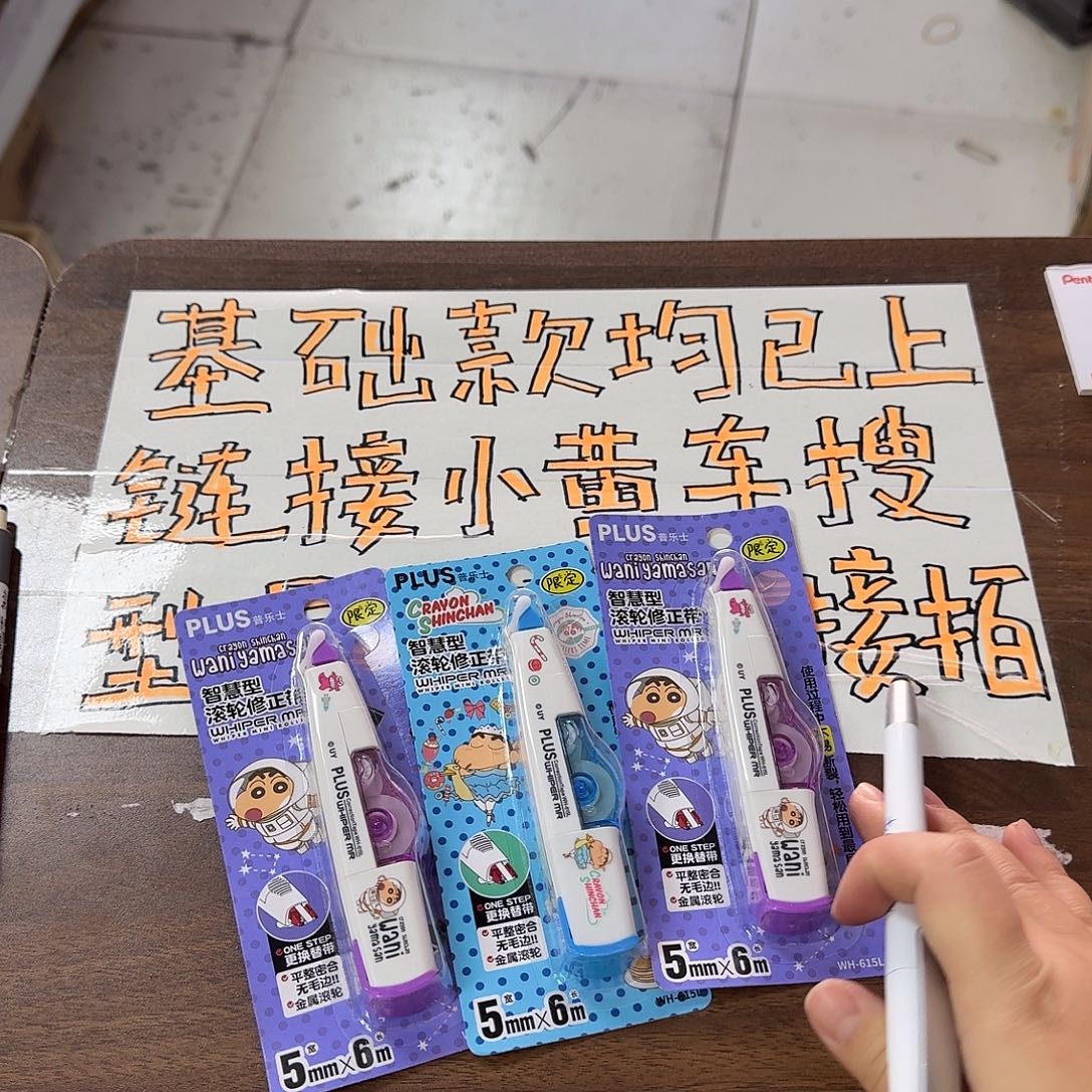 普乐士修正带小新三个随机