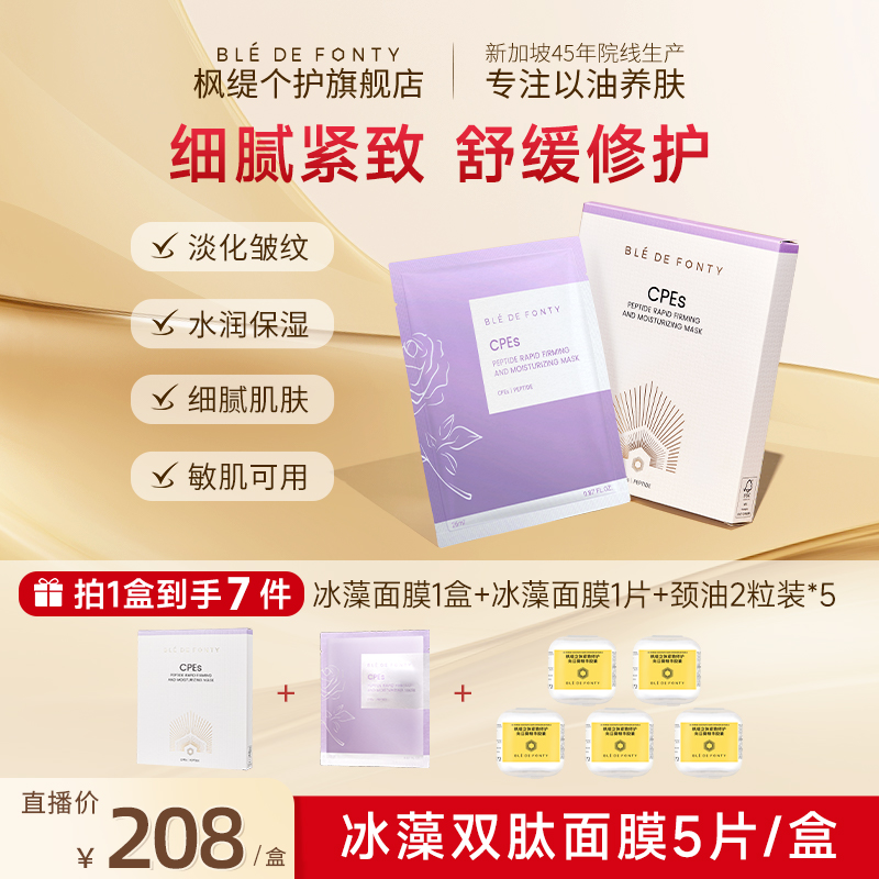 「冰藻面膜」枫缇冰藻双肽紧塑舒缓紧致补水保湿修护面膜5片/盒