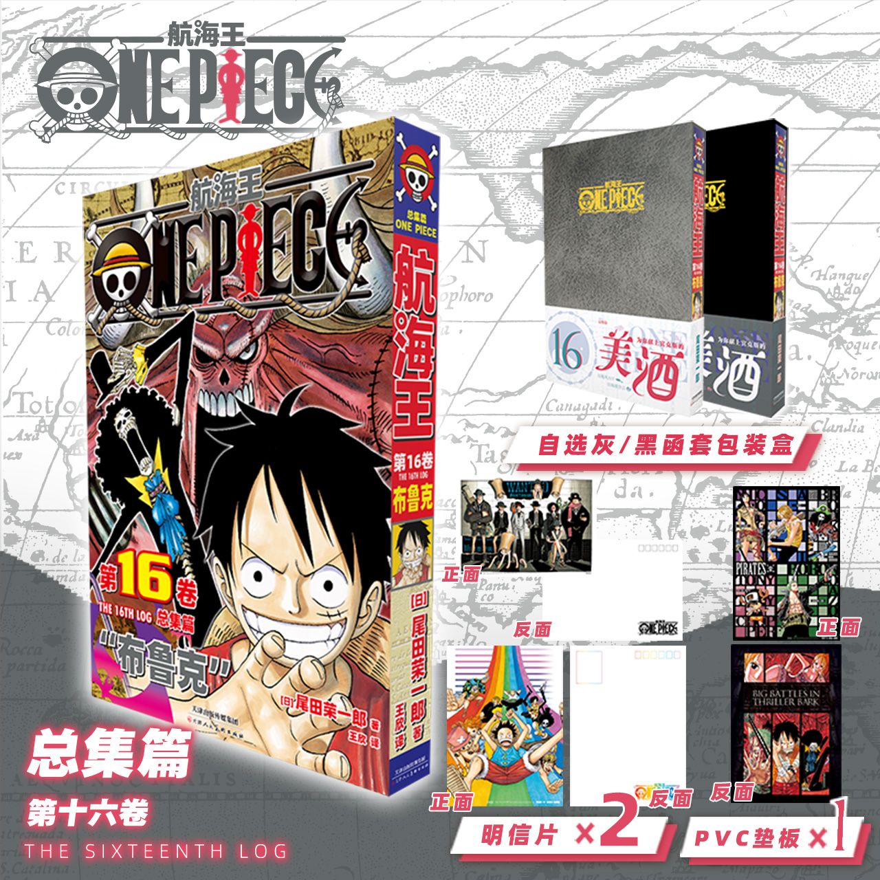 【特典函套】总集篇第十六卷 尾田荣一郎 航海王漫画 简中海贼王