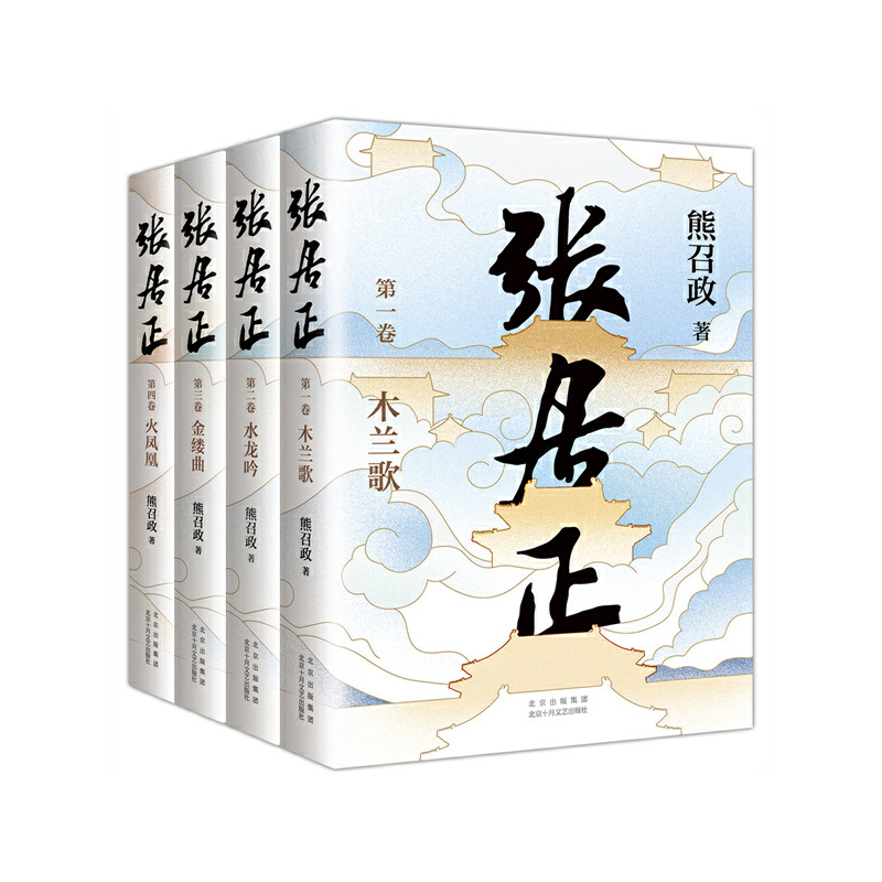 XJD张居正：全4册 