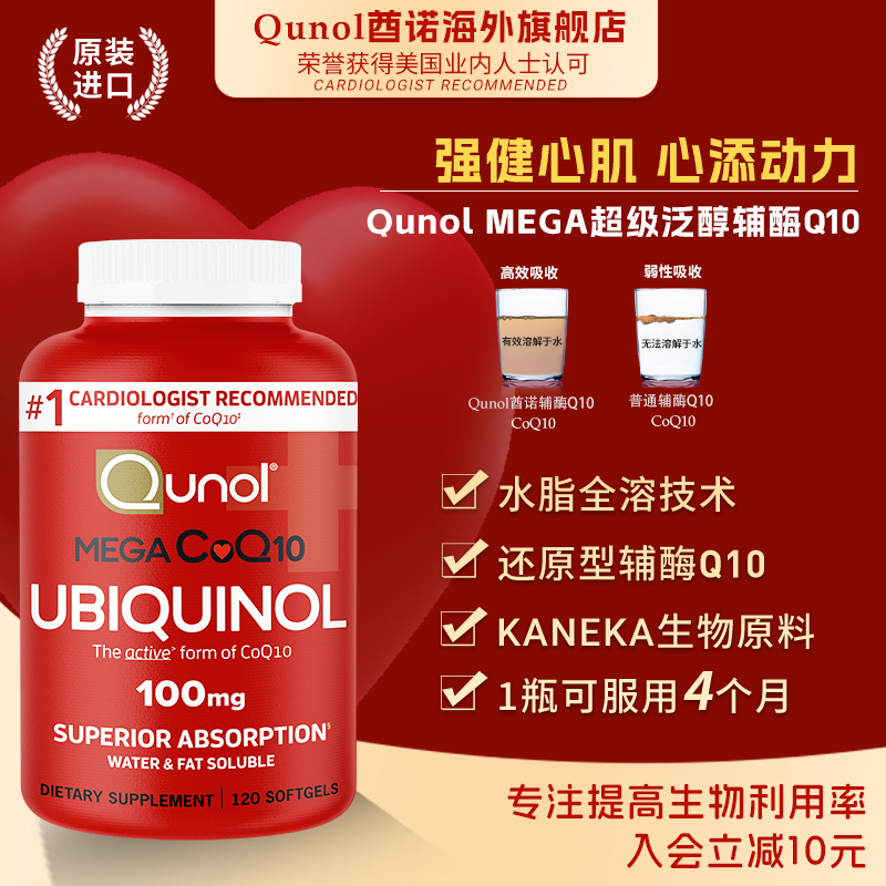 Qunol酋诺超级泛醇120粒还原型辅酶q10软胶囊水脂全溶美国进口 D