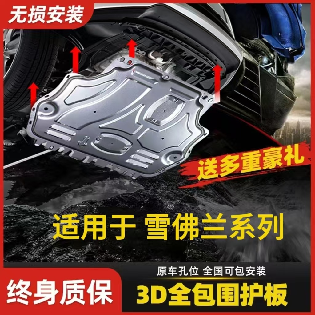 适用于雪佛兰汽车发动机下护板新能源电池专车专用底盘装甲改装板