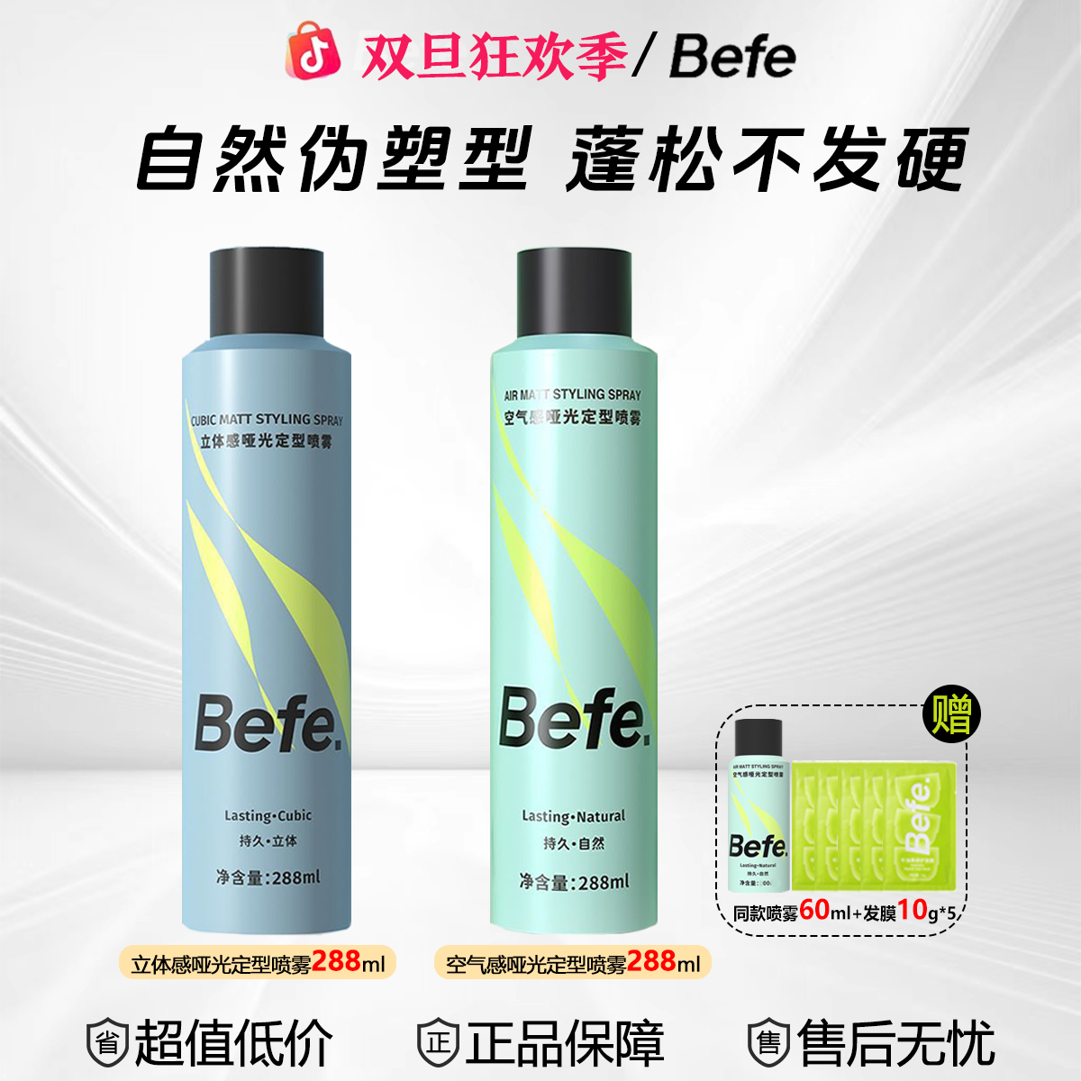 Befe定型喷雾【年终特惠】强力款持久 高颅顶发胶发蜡 速干清爽差旅