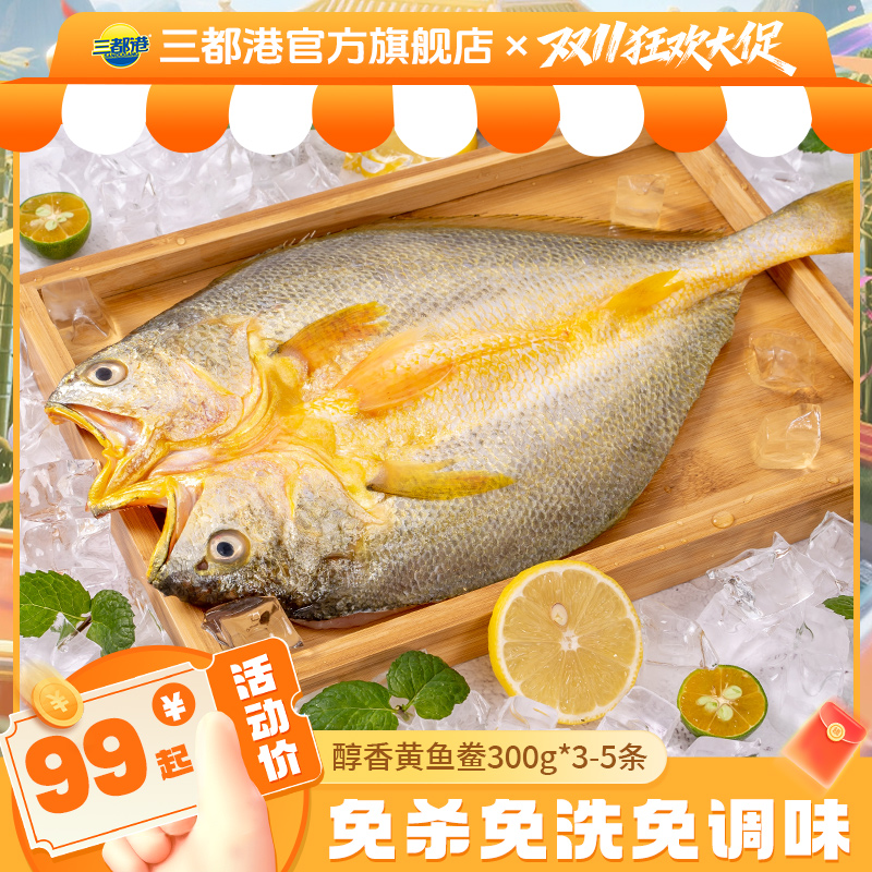 三都港醇香黄鱼鲞300g*3-5条宁德原产地大黄鱼新鲜冷冻水产去鳞鳃