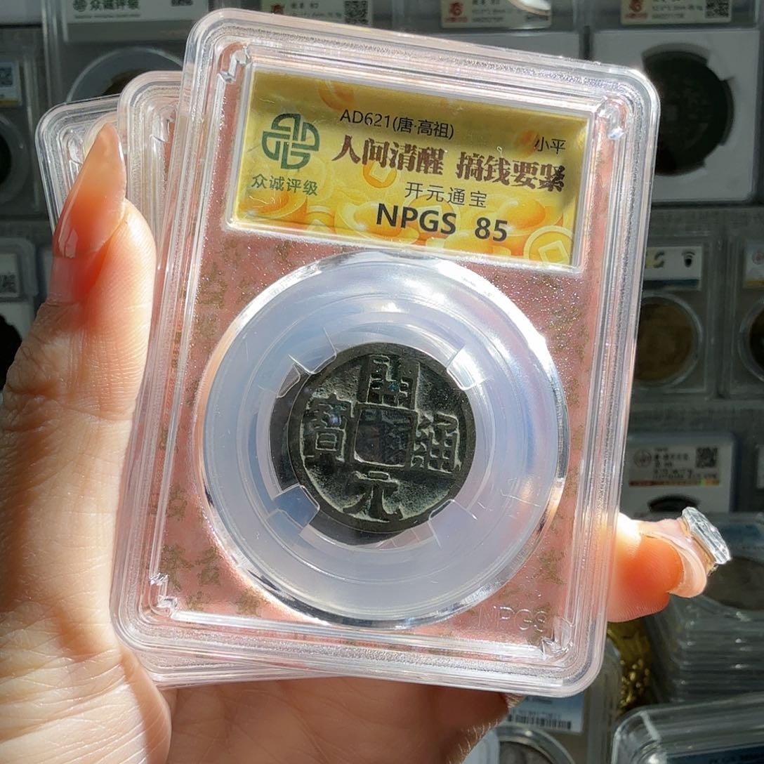 铜85分开元通宝1枚大飞- FF