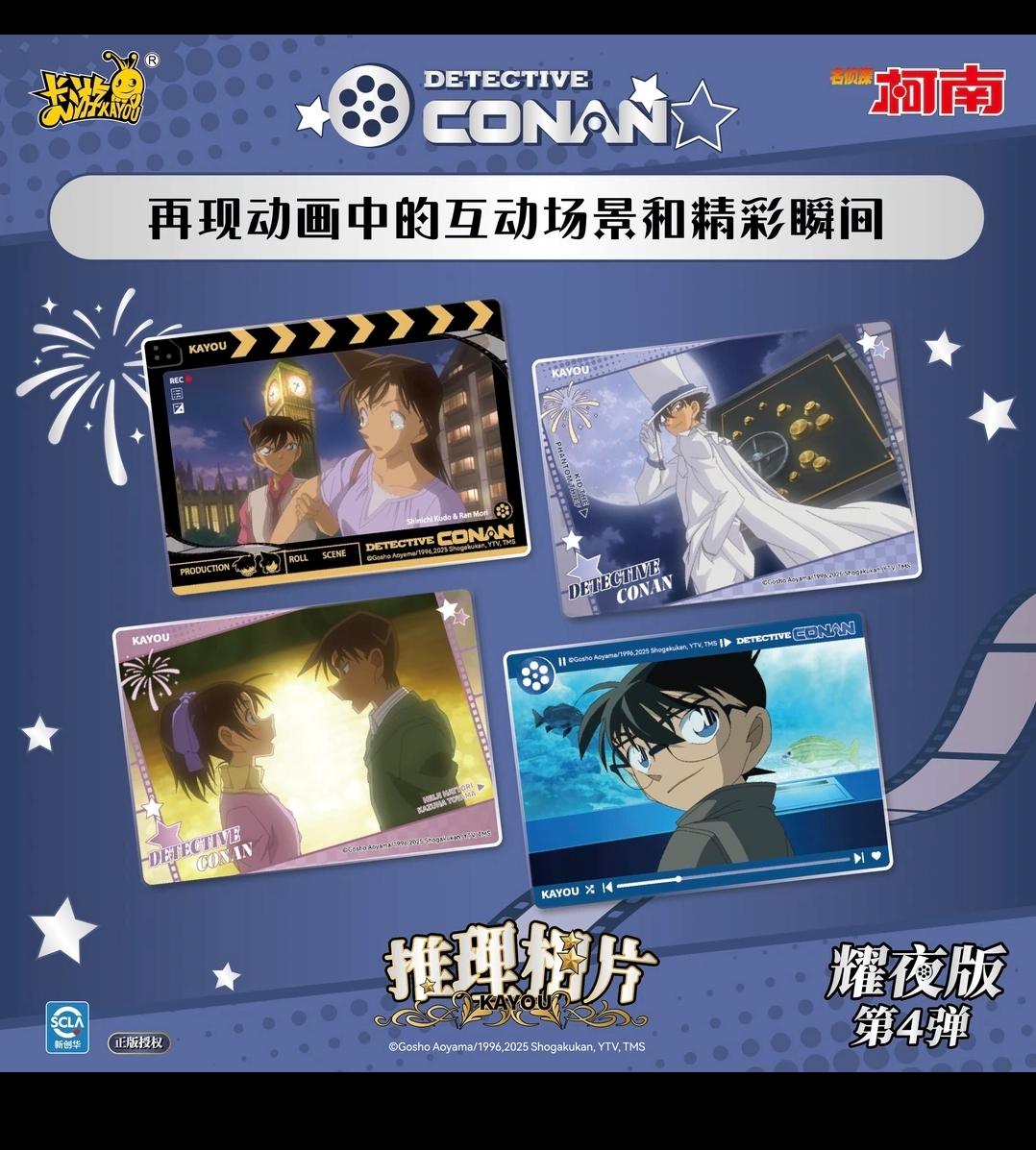 《红薯拆卡》平拆 名侦探柯南推理相片（耀夜版第四弹）