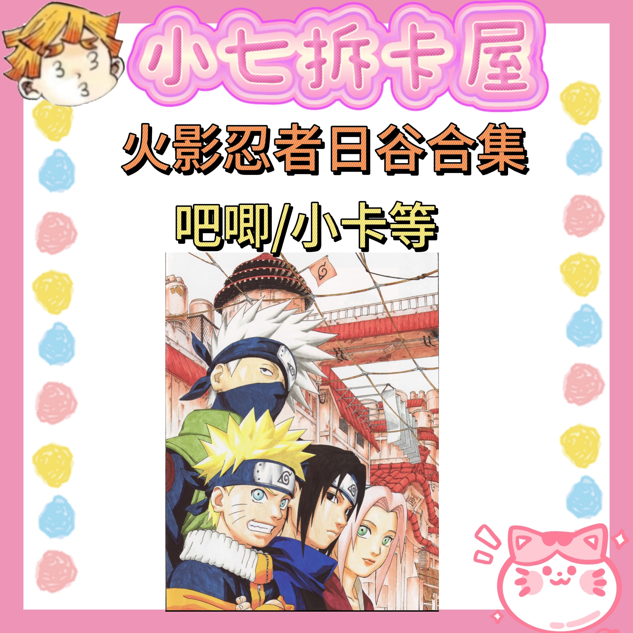 【火影忍者】日谷合集吧唧/小卡等（盲盒代拆）